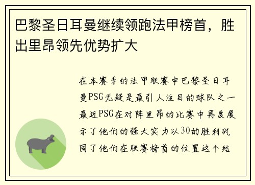 巴黎圣日耳曼继续领跑法甲榜首，胜出里昂领先优势扩大
