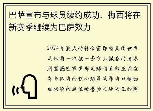 巴萨宣布与球员续约成功，梅西将在新赛季继续为巴萨效力