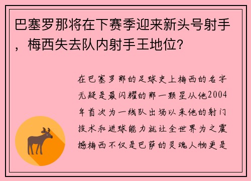 巴塞罗那将在下赛季迎来新头号射手，梅西失去队内射手王地位？