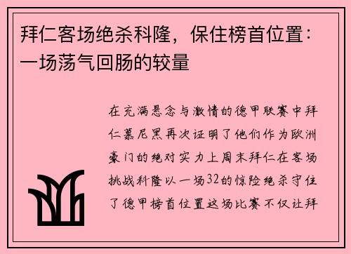 拜仁客场绝杀科隆，保住榜首位置：一场荡气回肠的较量