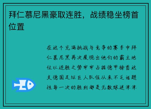 拜仁慕尼黑豪取连胜，战绩稳坐榜首位置