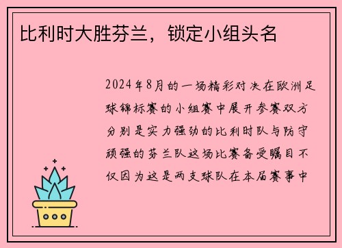 比利时大胜芬兰，锁定小组头名