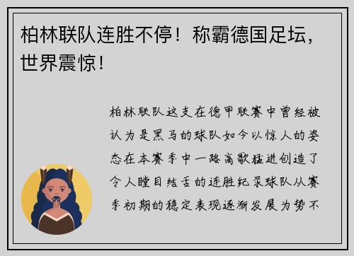 柏林联队连胜不停！称霸德国足坛，世界震惊！
