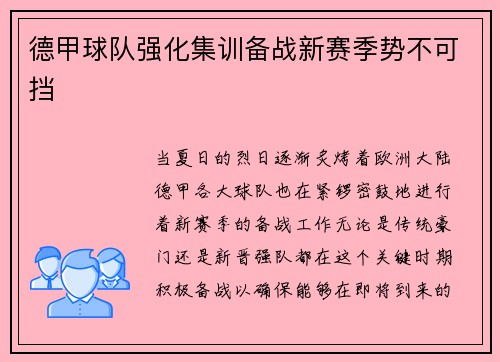 德甲球队强化集训备战新赛季势不可挡