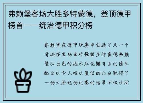 弗赖堡客场大胜多特蒙德，登顶德甲榜首——统治德甲积分榜