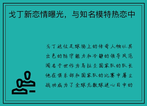 戈丁新恋情曝光，与知名模特热恋中
