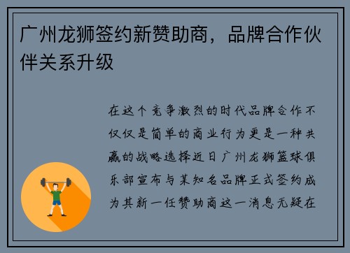 广州龙狮签约新赞助商，品牌合作伙伴关系升级