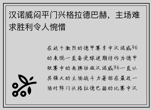 汉诺威闷平门兴格拉德巴赫，主场难求胜利令人惋惜