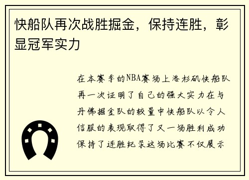 快船队再次战胜掘金，保持连胜，彰显冠军实力