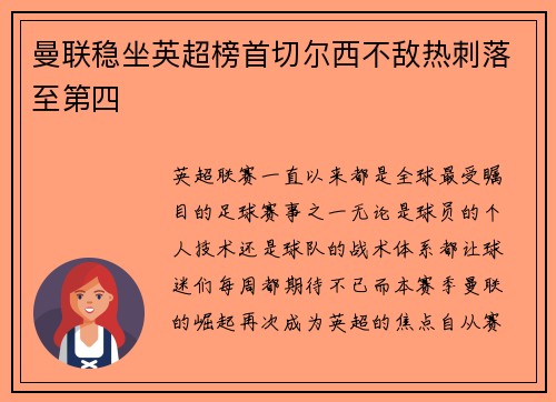 曼联稳坐英超榜首切尔西不敌热刺落至第四