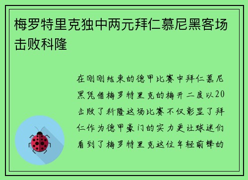 梅罗特里克独中两元拜仁慕尼黑客场击败科隆