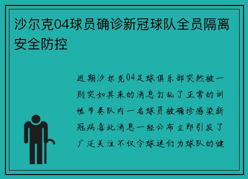 沙尔克04球员确诊新冠球队全员隔离安全防控