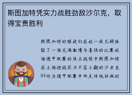 斯图加特凭实力战胜劲敌沙尔克，取得宝贵胜利