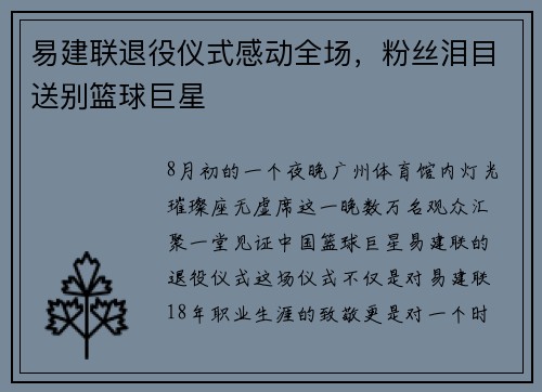 易建联退役仪式感动全场，粉丝泪目送别篮球巨星