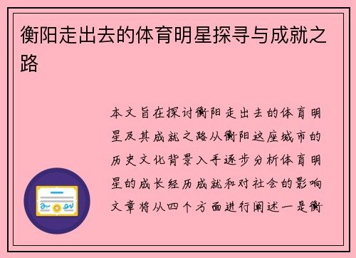 衡阳走出去的体育明星探寻与成就之路