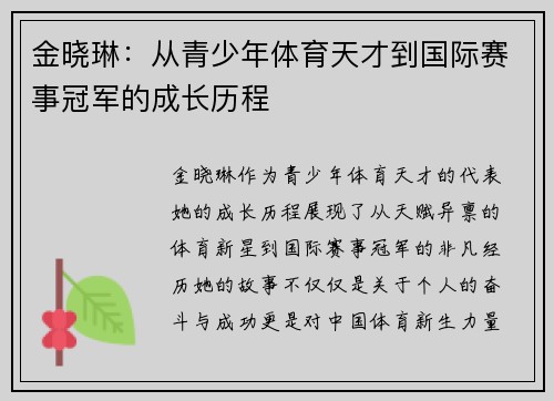金晓琳：从青少年体育天才到国际赛事冠军的成长历程