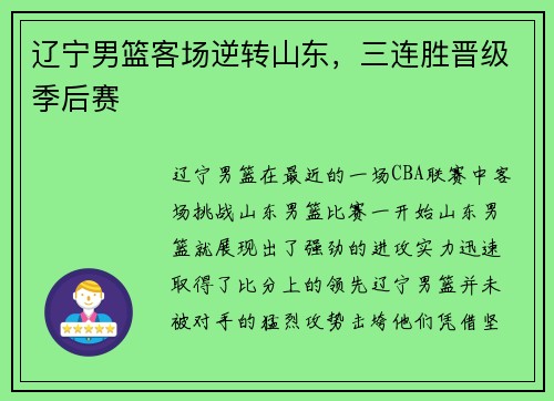辽宁男篮客场逆转山东，三连胜晋级季后赛