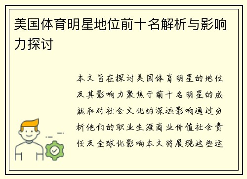 美国体育明星地位前十名解析与影响力探讨