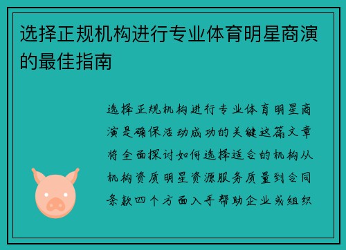 选择正规机构进行专业体育明星商演的最佳指南