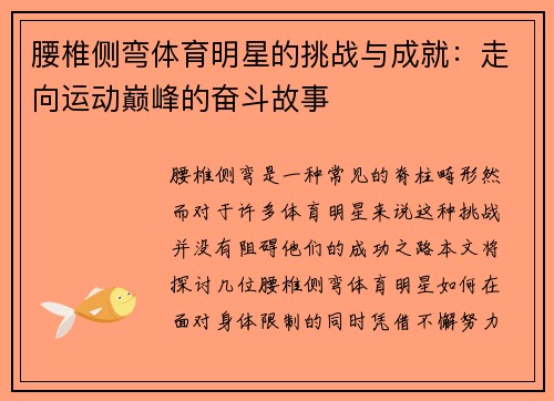 腰椎侧弯体育明星的挑战与成就：走向运动巅峰的奋斗故事