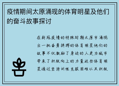 疫情期间太原涌现的体育明星及他们的奋斗故事探讨
