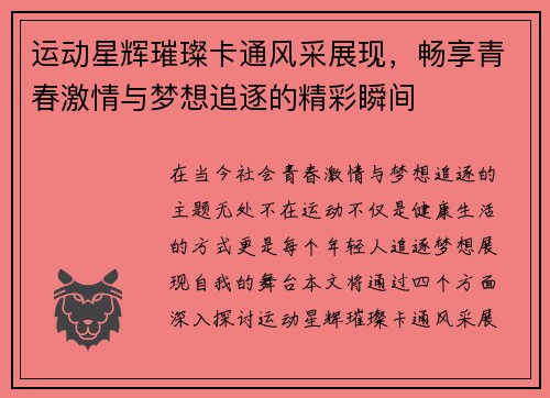 运动星辉璀璨卡通风采展现，畅享青春激情与梦想追逐的精彩瞬间