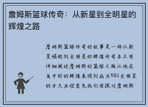 詹姆斯篮球传奇：从新星到全明星的辉煌之路