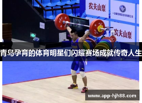 青岛孕育的体育明星们闪耀赛场成就传奇人生