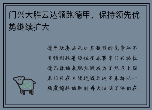 门兴大胜云达领跑德甲，保持领先优势继续扩大