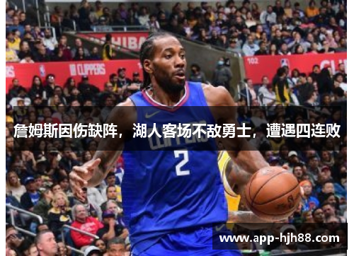 詹姆斯因伤缺阵，湖人客场不敌勇士，遭遇四连败