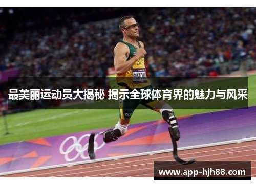 最美丽运动员大揭秘 揭示全球体育界的魅力与风采