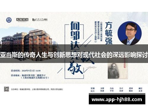 亚当斯的传奇人生与创新思想对现代社会的深远影响探讨