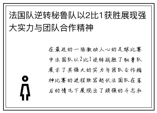 法国队逆转秘鲁队以2比1获胜展现强大实力与团队合作精神