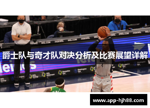 爵士队与奇才队对决分析及比赛展望详解