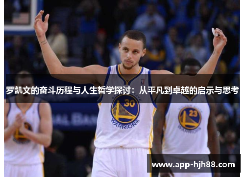罗凯文的奋斗历程与人生哲学探讨：从平凡到卓越的启示与思考