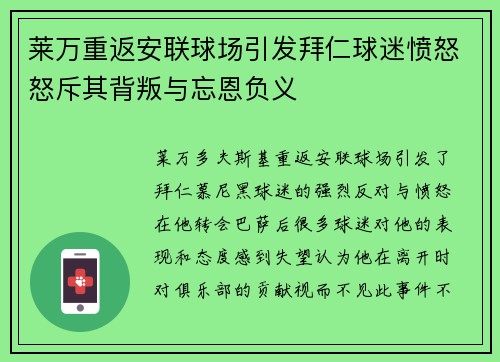 莱万重返安联球场引发拜仁球迷愤怒怒斥其背叛与忘恩负义
