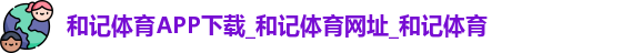 和记体育